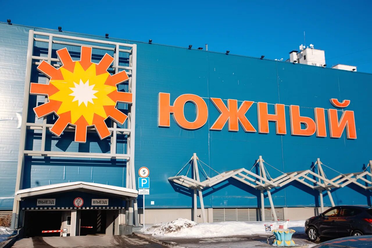 Южный гипермаркет тюмень. Т. Торговый центр южный тюмень. Работа южный тюмень. Южный, тюмень, улица мельникайте.