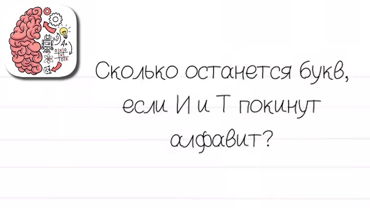 Brain test уровень 80. Сколько останется букв если и и т покинут алфавит. Сколько останется букв. Сколько останется букв если ИИТ покинут алфавит. Уровень 80 BRAINTEST.