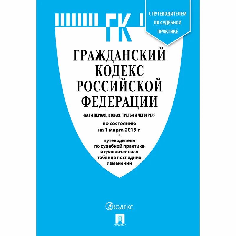 Глава 23 гк рф. Гражданский кодекс Российской Федерации книга 2021. Гражданский кодекс РФ 2021 учебник. Гражданский кодекс книга. Гражданский кодекс Российской Федерации книга.