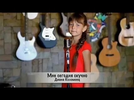 Когда тебе будет скучно песня