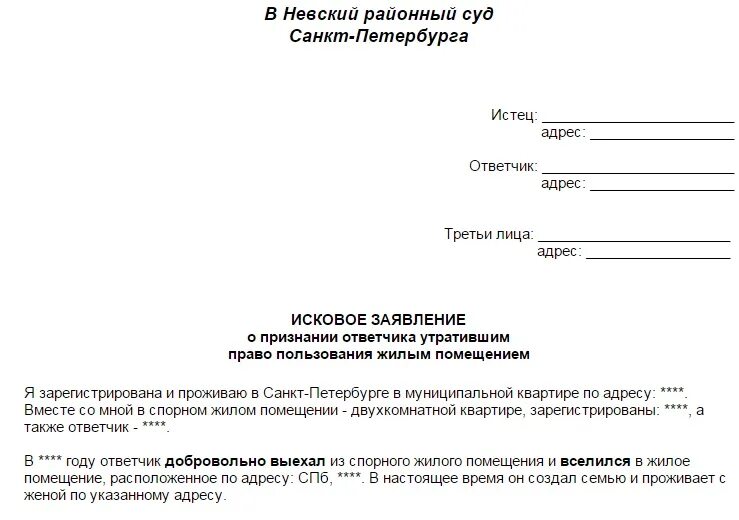 Снятие с регистрационного учета бывшего супруга. Заявление в суд на выписку из квартиры. Исковое заявление о выписке из квартиры образец. Иск о выписке из квартиры. Заявление на выписку из квартиры образец.