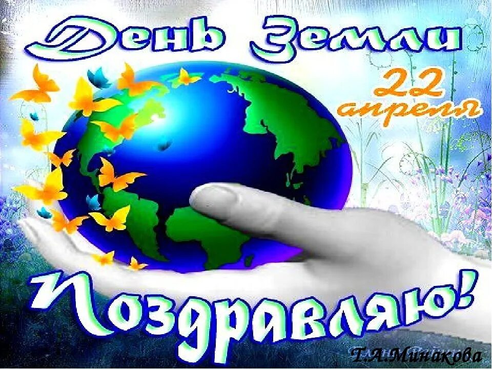 22 апреля что за праздник. День земли. Всемирный день земли. Праздник день земли. День земли открытка.