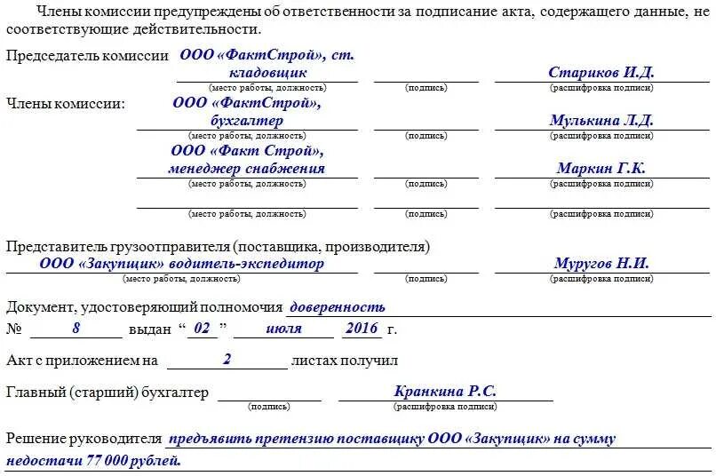 Акт получен. Акт торг-2 бланк образец заполнения. Акт торг-2 заполненный образец. Акт о браке торг 2 образец. Акт торг 2 пример заполнения.