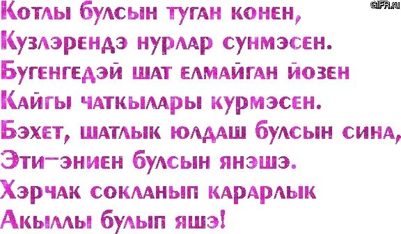 Туган конен салават. Поздравления с днём рождения на татарском языке. Татарские поздравления с днем рождения мужчине. Туган Конон бэлчн. Открытки с днём рождения мужчине на татарском языке.