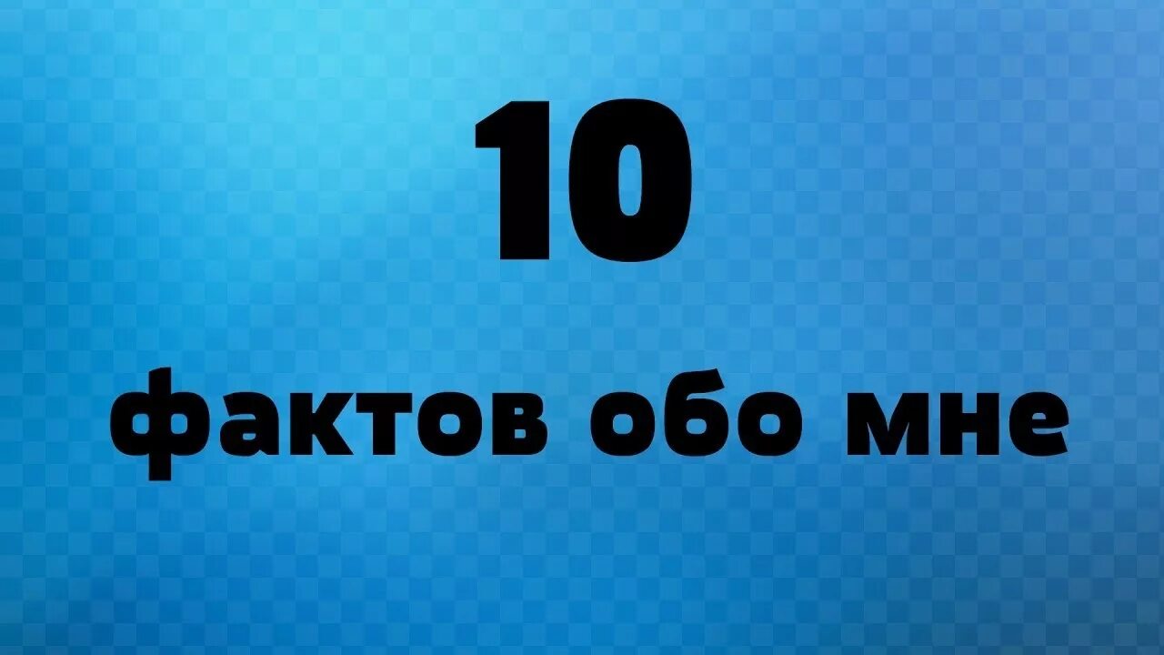 10 фактов л. Немного обо мне. Надпись обо мне. 10 Фактов обо мне. Картинка факты обо мне.