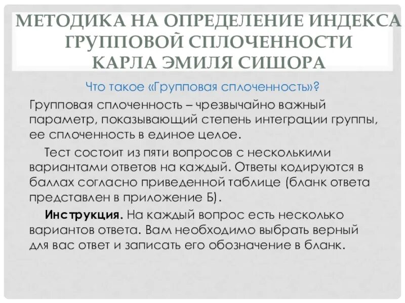 Групповая сплоченность методика сишора. Методика определения групповой сплоченности. Методика индекс групповой сплоченности. Определение индекса групповой сплоченности. Определение групповой сплоченности Сишора.