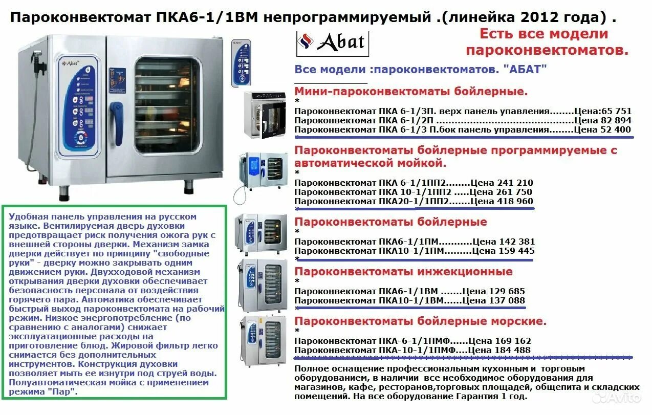 Окпд 2 пароконвектомат. Пароконвектомат Abat ПКА 6-1/1пм. Абат пароконвектомат пка6-1/1вм2-01. Пароконвектомат Abat пка6-1/1вм2 схема. Пароконвектомат Abat ПКА 10-1/1пм-01.