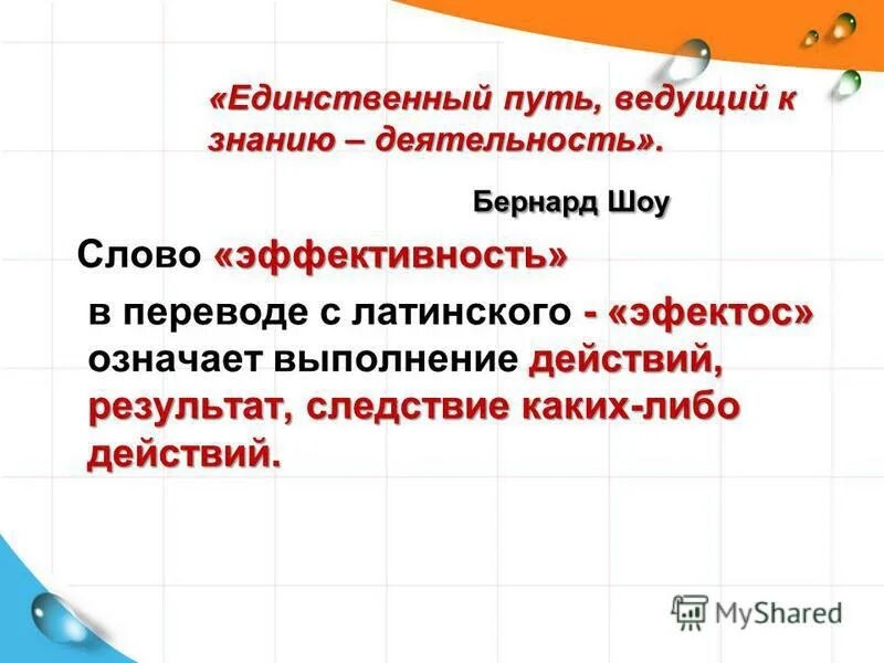 Слово эффективность. Слово эффективность. Слово «эффективность» в переводе с латинского – «эфектос» -. Эффективность тренинга пожелания. Предложение со словом эффективность.