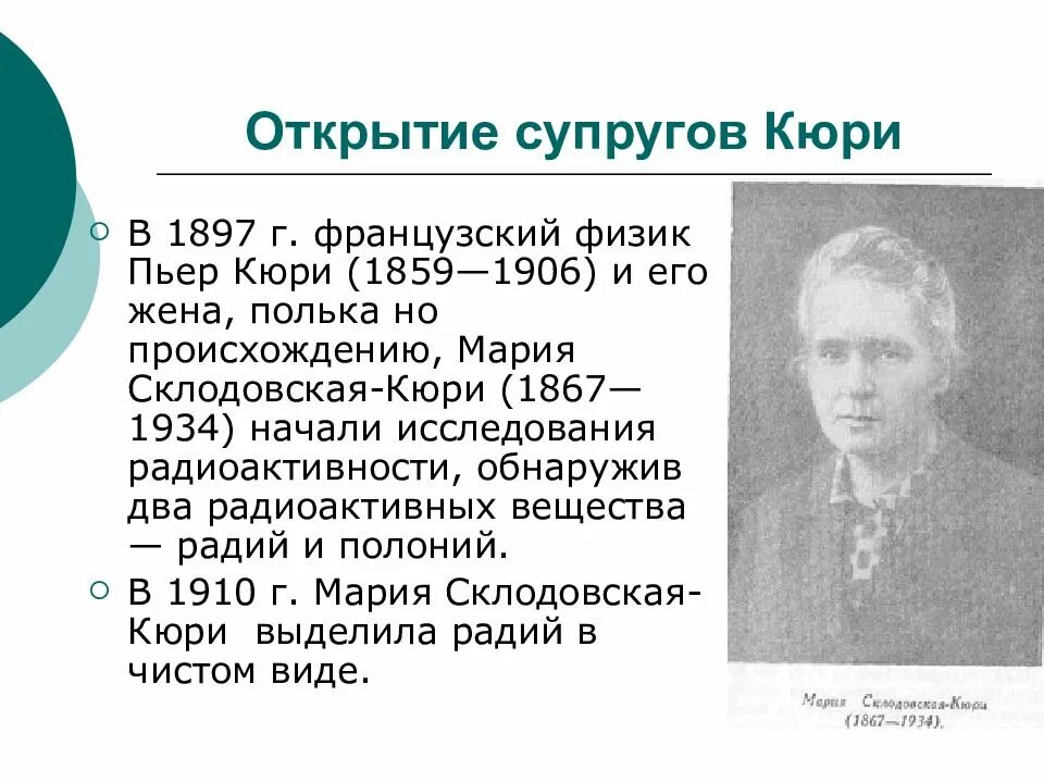 Что открыла кюри