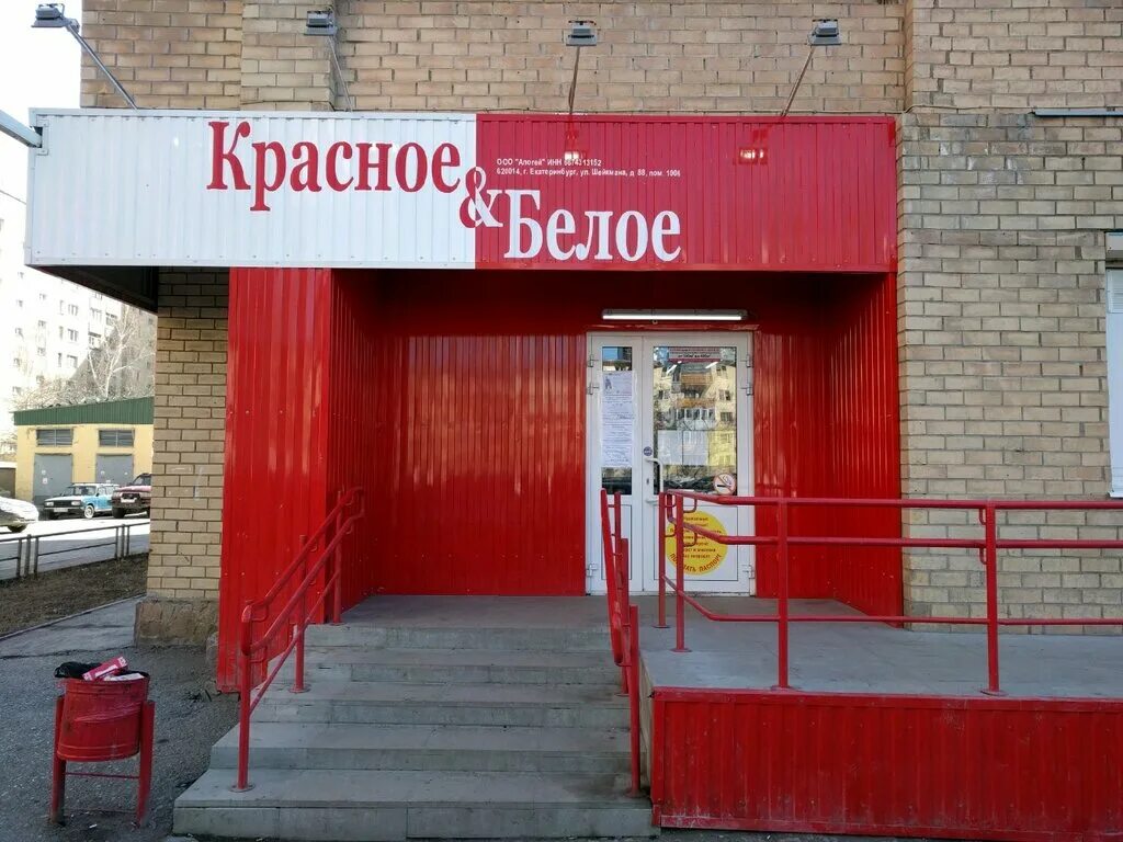 Красный выносить. КБ красное и белое. Красное белое Елабуга. Красное и белое Барнаул. Красные и белые.