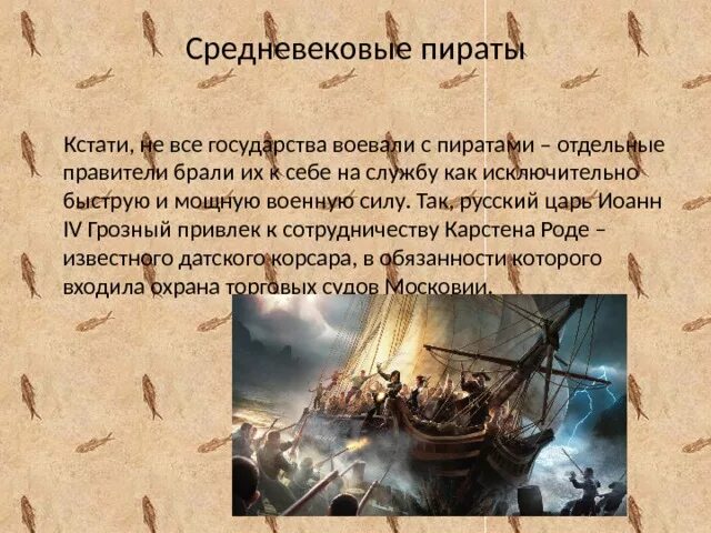Истории про пиратов. Пираты для презентации. Краткая история пиратства. Факты о пиратах. Золотой век пиратства презентация.