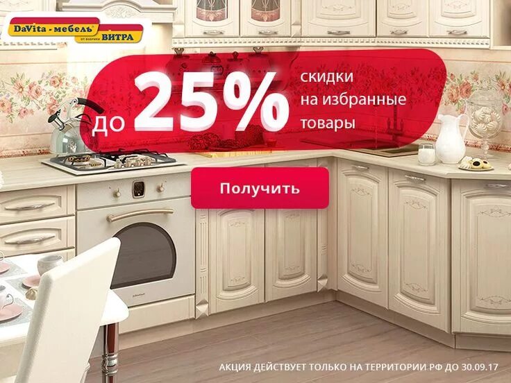 Давита мебель кухни. Давита скидки. Давита мебель скидки. Давита мебель акции. Давита скидки.