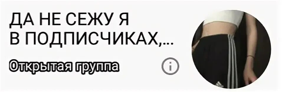 Сежу или сижу как правильно. В подписчиках не сижу картинка. да не сижу я в подписчиках выблядки. да не сижу я в подписчиках блять. картинки надпись да не сижу я в подписчиках выблядки.