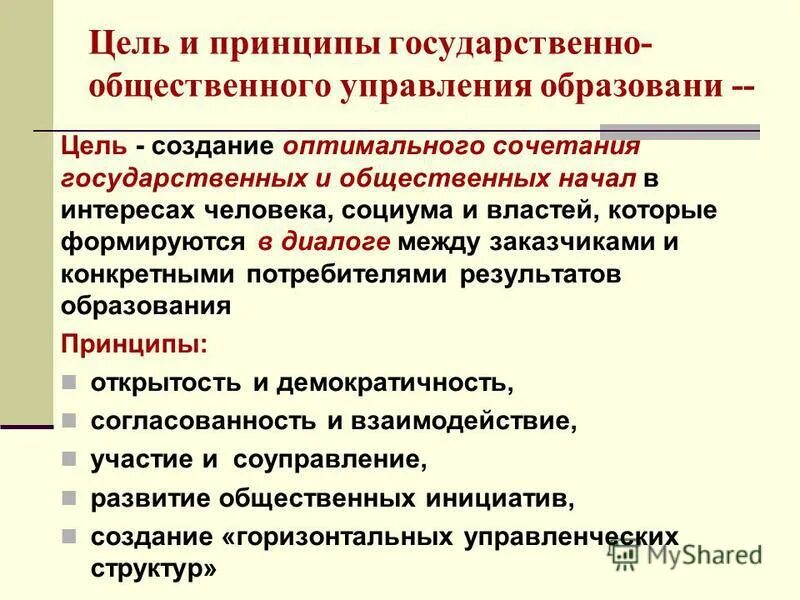 Цель национальной школы. Цели и принципы государственного управления. Цель государственно-общественного управления:. Понятие цели и принципы управления системой образования. Цель управления образования.