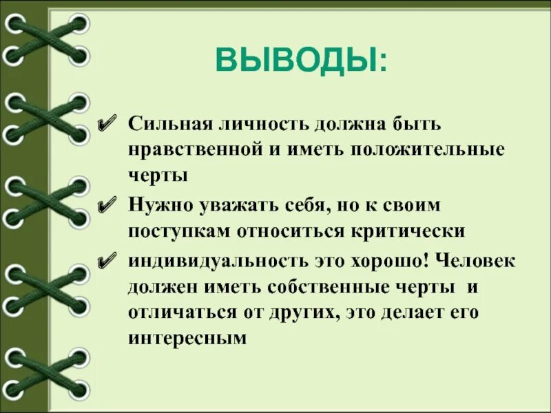 Личностью ответ. Доклад сильная личность 6 класс Обществознание. Сильная личность это в обществознании. Сильная личность вывод. Человек личность вывод.