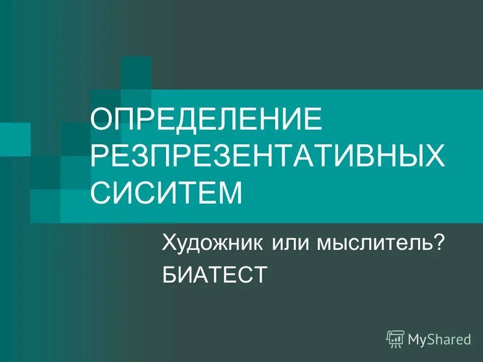 Пплл характер. Инноватор мыслитель тест квадрат. Тест по психологии художник или мыслитель. Лплп. Тест художник или мыслитель.