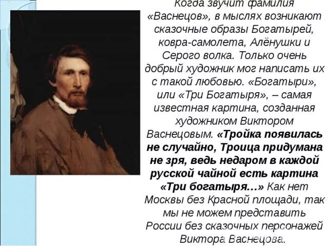 Текст про художника егэ. Васнецов художник 3 класс литературное чтение. Рассказ о художнике Васнецова.