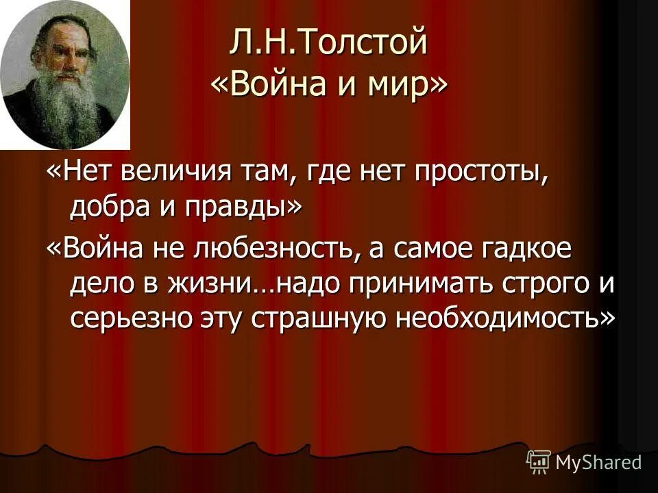 Цитаты о войне и мире. Цитата толстого о войне. Цитаты толстого о жизни. Цитаты толстого о мире. События толстого толстого лев николаевич.