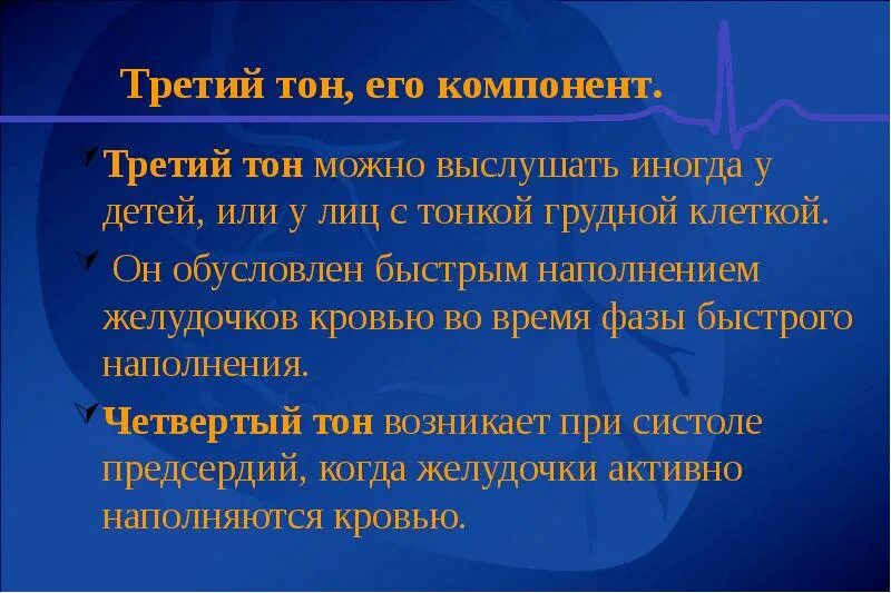 3 и 4 тоны сердца механизм возникновения. Механизм образования 3 тона сердца. Первый (систолический) тон сердца возникает в результате. 3 и 4 тоны сердца. Дополнительные тоны сердца.