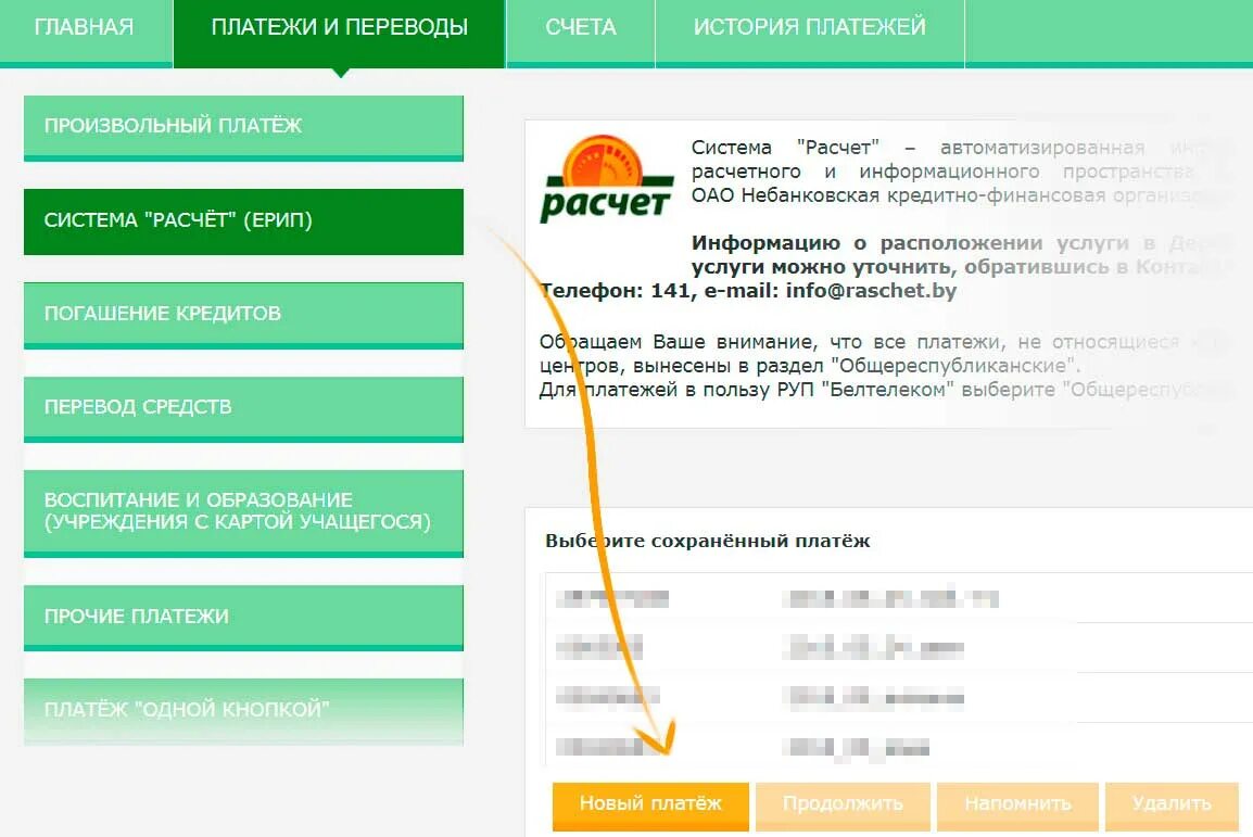 Как оплатить страховку белгосстрах через ерип. ЕРИП счет. Как оплатить страховку на машину через ЕРИП. Платеж через ЕРИП. Номер плательщика ЕРИП.