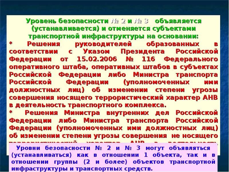 Уровни безопасности объектов транспортной. Уровни безопасности транспортной безопасности. Степени угрозы транспортной безопасности. Уровни безопасности оти. 3 уровень безопасности объектов