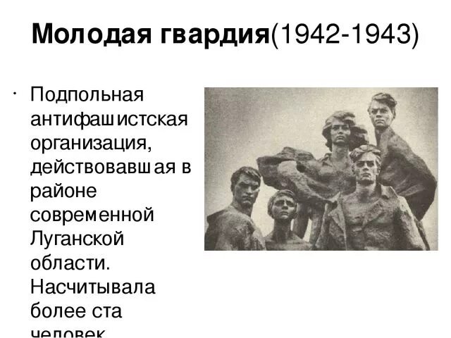 Молодая гвардия читать по главам. Молодая гвардия (1942-1943). Организация молодая гвардия 1942. Молодая гвардия подвиг Молодогвардейцев. Подпольная антифашистская организация молодая гвардия.