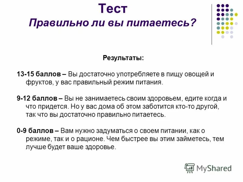 тест правильное питание с ответами