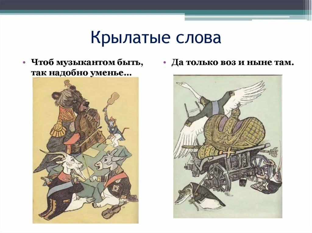 Крылатые выражения рисунок. Крылатые слова. крылатые выражения по картинкам. крылатые выражения иллюстрации. крылатые выражения рисунки.