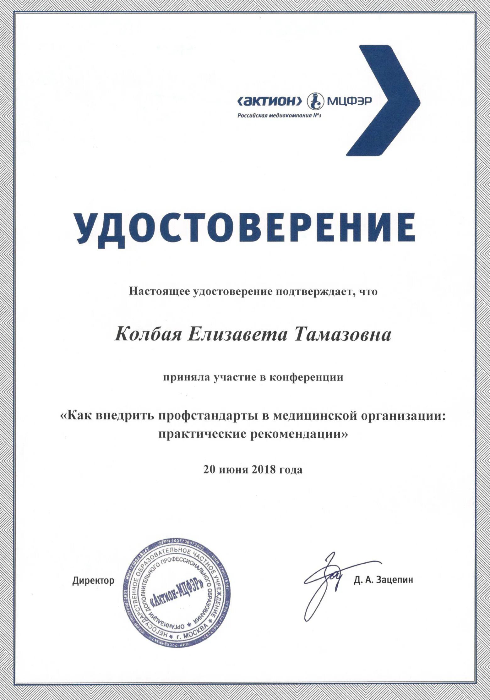 Актион мцфэр. Актион пресс печать. сертификат актион. сертификат актион мцфэр. диплом актион.