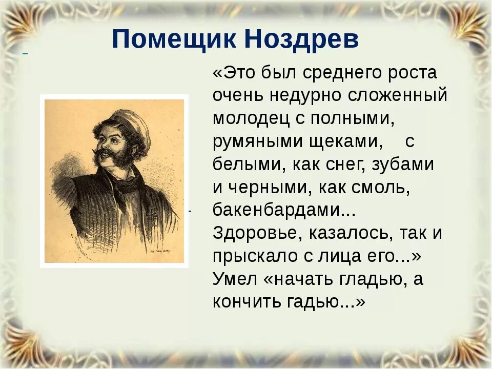 Помещик ноздрев усадьба. Внешность помещика Ноздрева в мертвых душах. Образ помещика Ноздрева. Ноздрёв персонажи Гоголя. Помещик Ноздрев внешность.