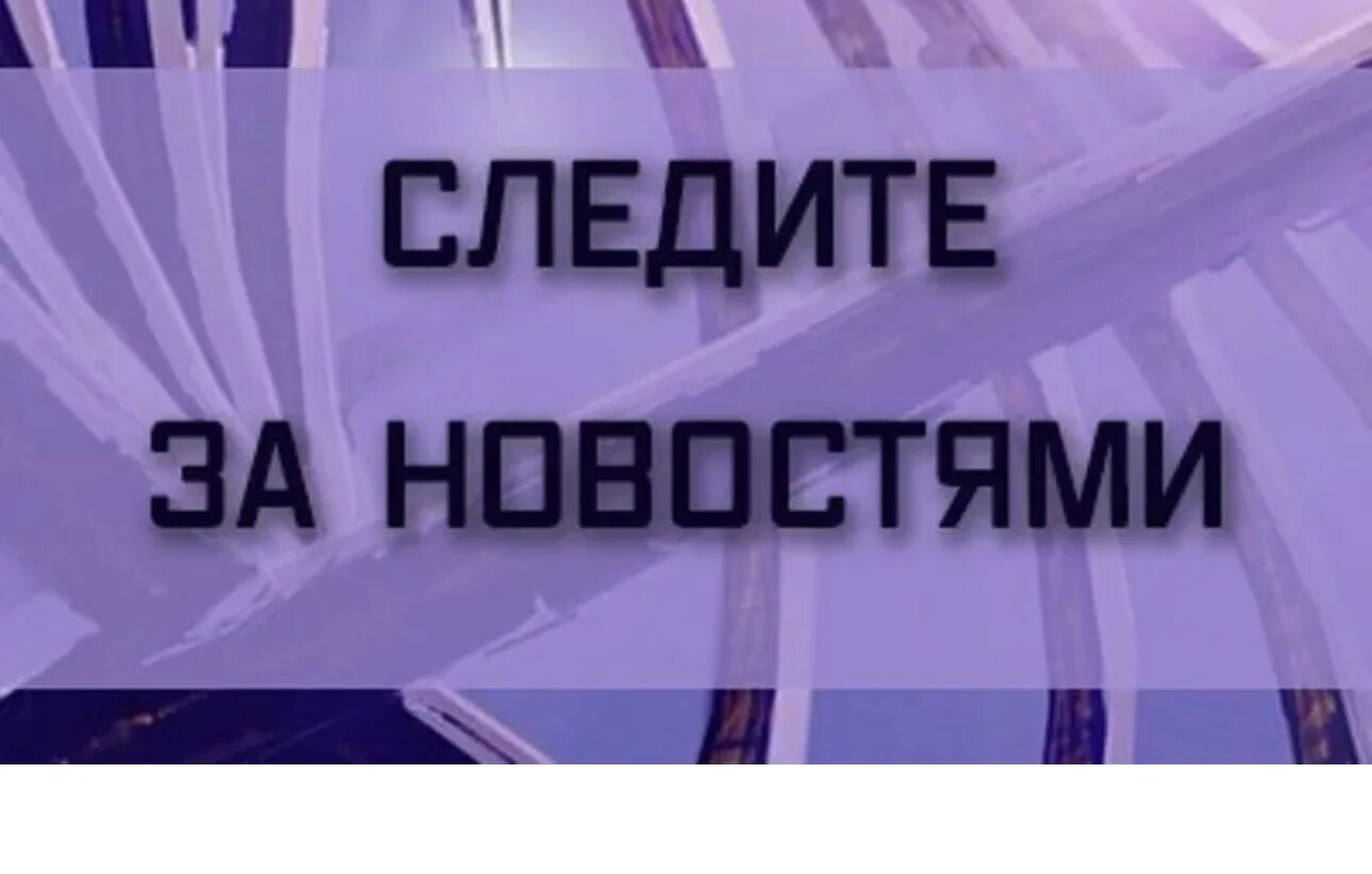 Замечательная новость. Следите за новостями. Следите за новостями в нашей группе. Следите за новостями надпись. Следите за новостями картинка.