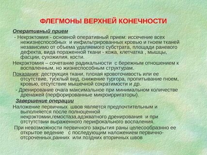 Операции верхних конечностей