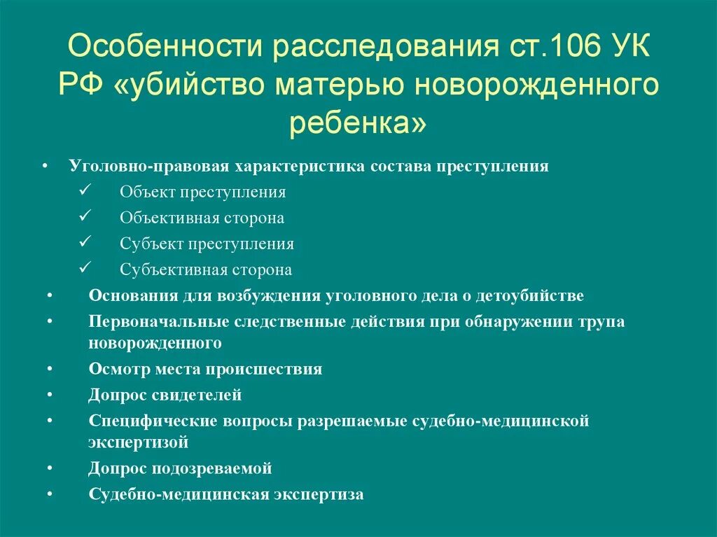 Уголовная ответственность правовая характеристика. Убийство матерью новорожденного ребенка ст 106 УК РФ. Убийство матерью новорожденного ребенка состав преступления. Убийство матерью новорожденного ребенка объективная сторона. Ст 106 УК РФ.