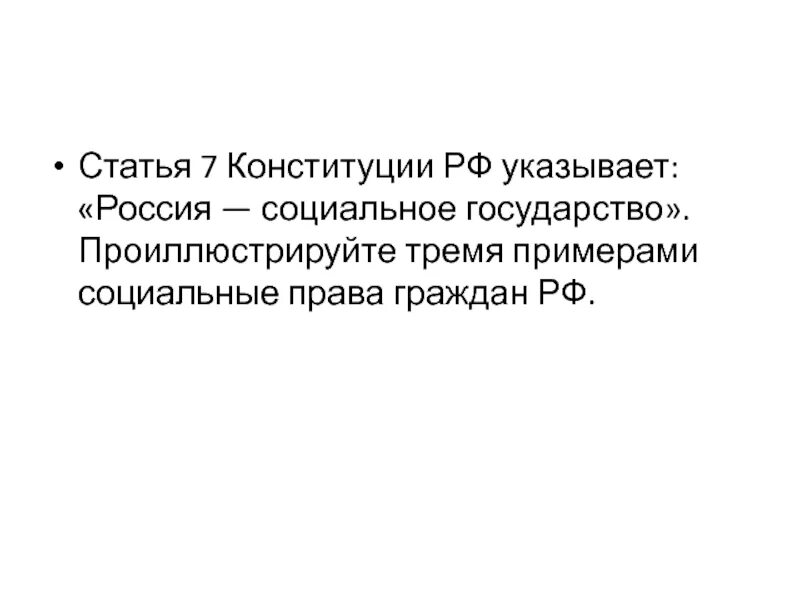 Статья 7 конституции российской. РФ социальное государство. Россия социальное государство. Социальное государство статья. Статья 7 социальное государство.