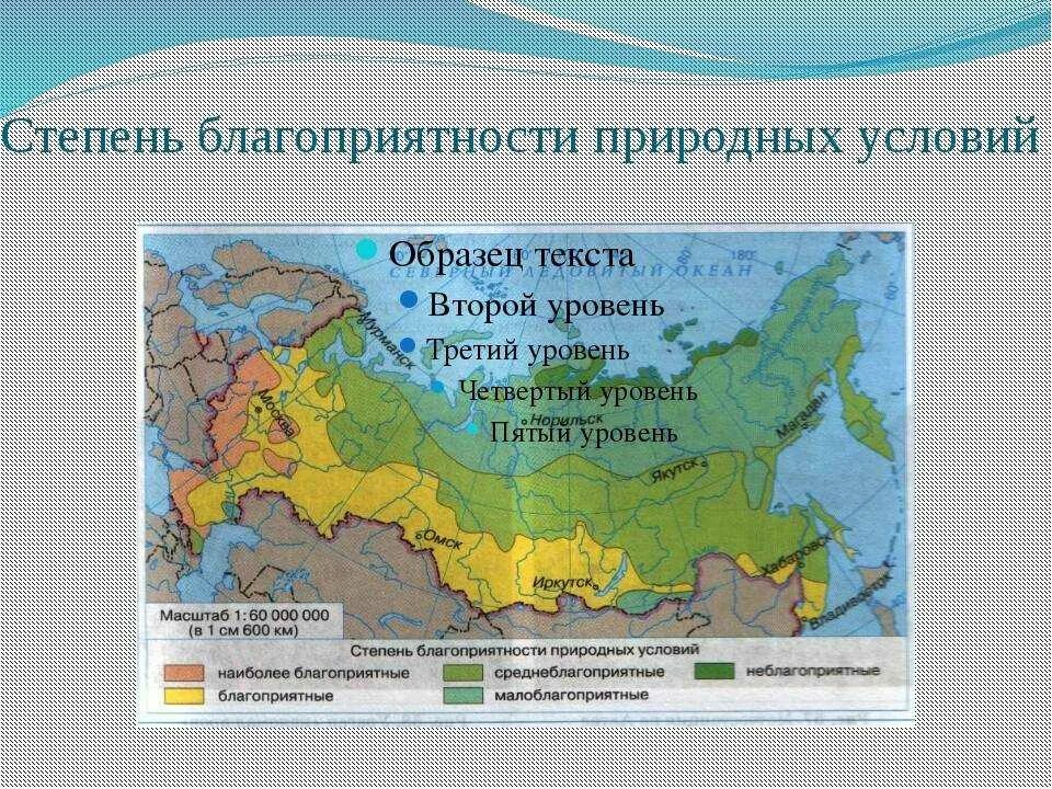 Какие зоны расселения и почему выделяются. Карта степени благоприятности природных условий России. Степень благоприятности природных условий для жизни населения. Границы территорий с разной степенью благоприятности. Степень благоприятности природных условий в России.