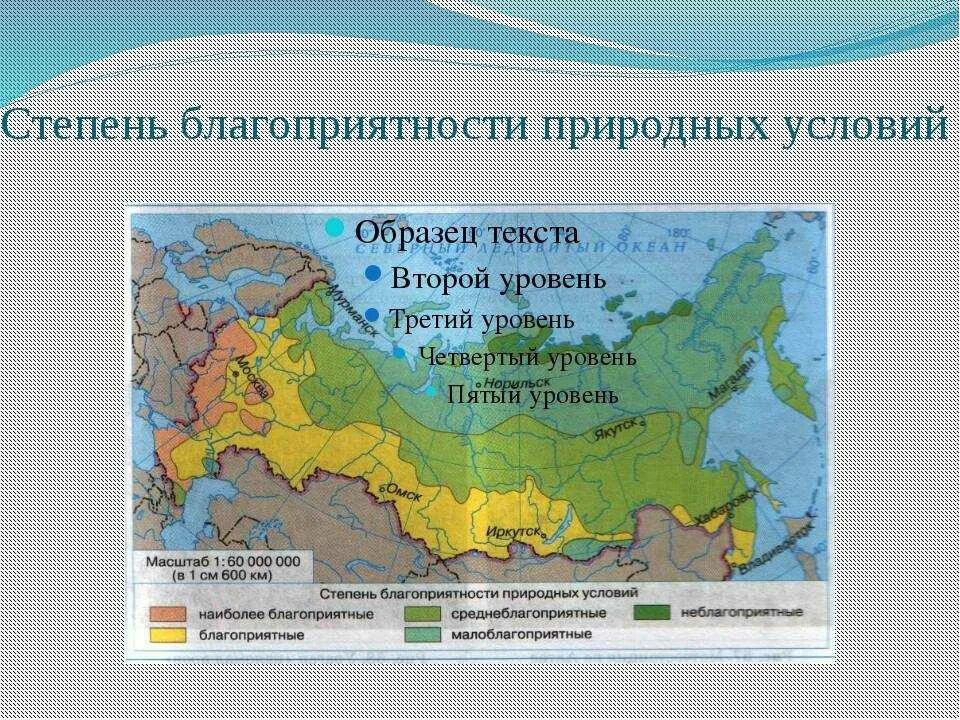 Самые благоприятные города для жизни. Карта степени благоприятности природных условий России. Степень благоприятности природных условий для жизни населения. Границы территорий с разной степенью благоприятности. Степень благоприятности природных условий в России.