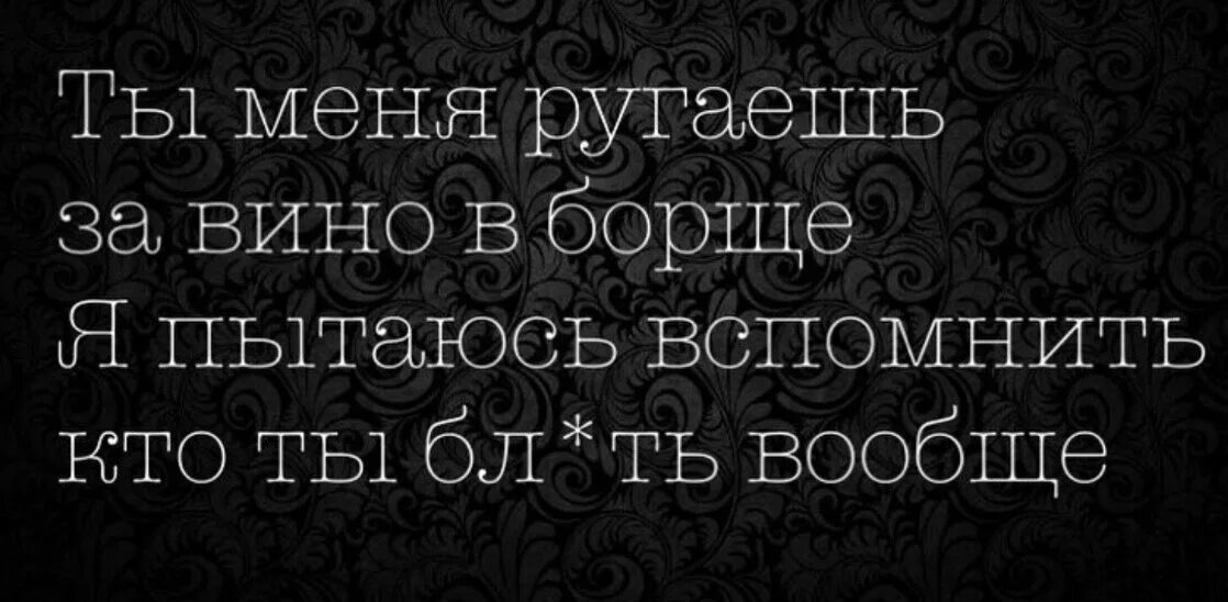 Текст когда я стараюсь вспомнить матушку такою. Ты меня ругаешь за вино в борще. Ты меня ругаешь за вино. Ты меня ругаешь за вино в борще я пытаюсь вспомнить. Ты меня ругаешь за вино в борще я пытаюсь вспомнить кто.