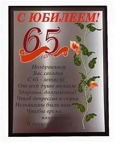 65 лет мужчине в прозе. Поздравление с юбилеем. С юбилеем 65 лет. С юбилеем 65 лет мужчине. С днём рождения 65 лет.