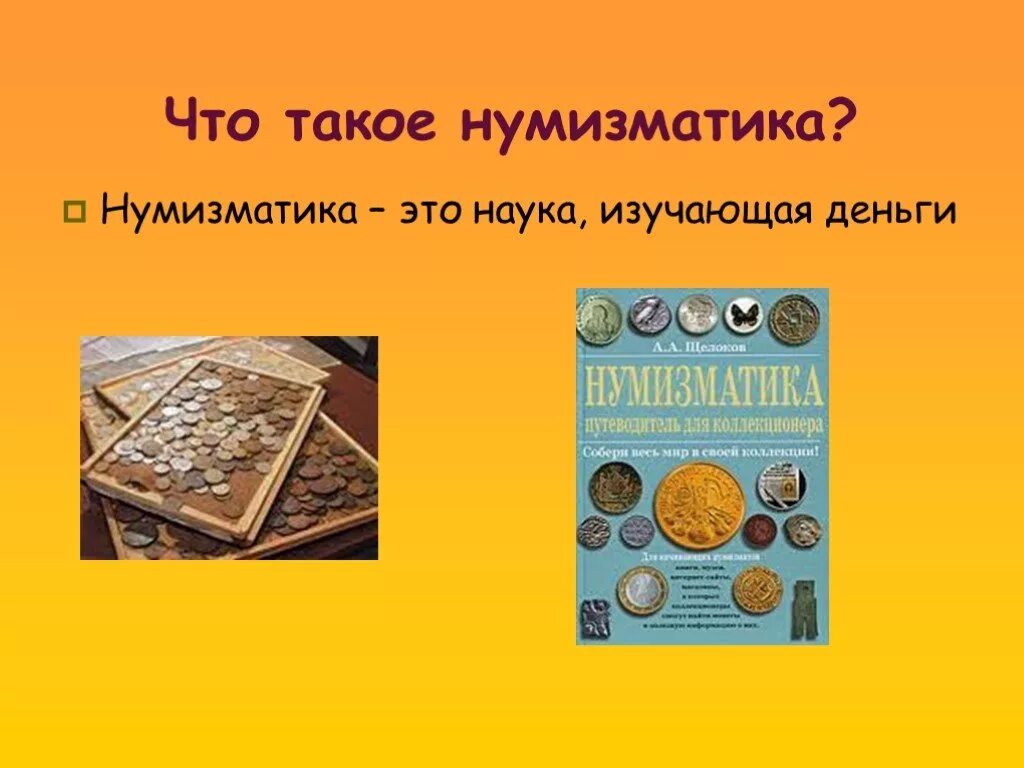 Презентация возникновения денег. Нумизматика. Нумизматика это наука изучающая. Что такое Нумизматика кратко. Презентация на тему Нумизматика.