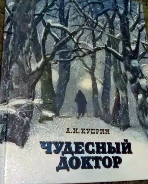 Чудесный доктор книга. Куприн чудесный доктор книга. Куприн чудесный доктор иллюстрации. Назовите жанр чудесный доктор