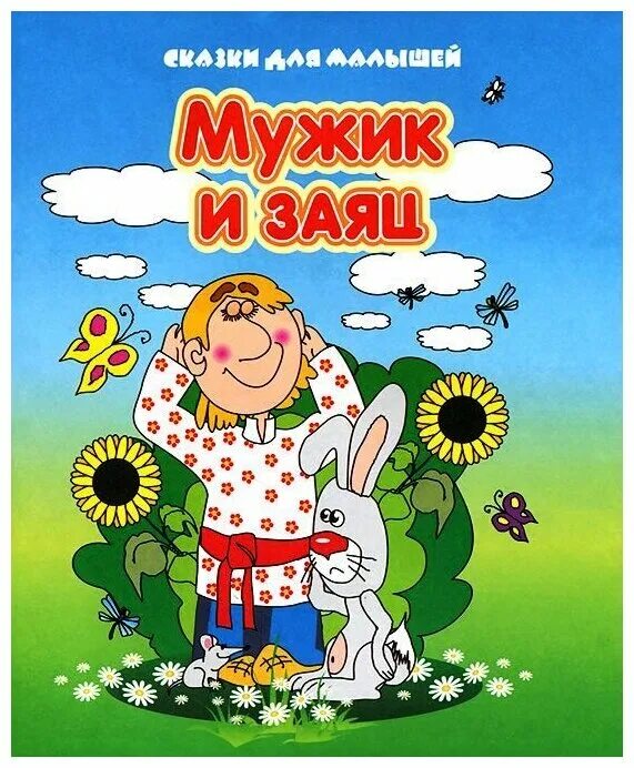 Мужик и заяц сказка. Бытовая сказка мужик и заяц. Бытовая сказка мужик и заяц. Бытовая сказка мужик и заяц. Мужчина из сказки.