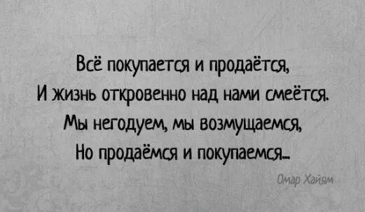 Жизнь продается. Всё покупается и продаётся. все покупается и продается и жизнь. все покупается и продается и жизнь откровенно над нами. не все продается не все покупается.