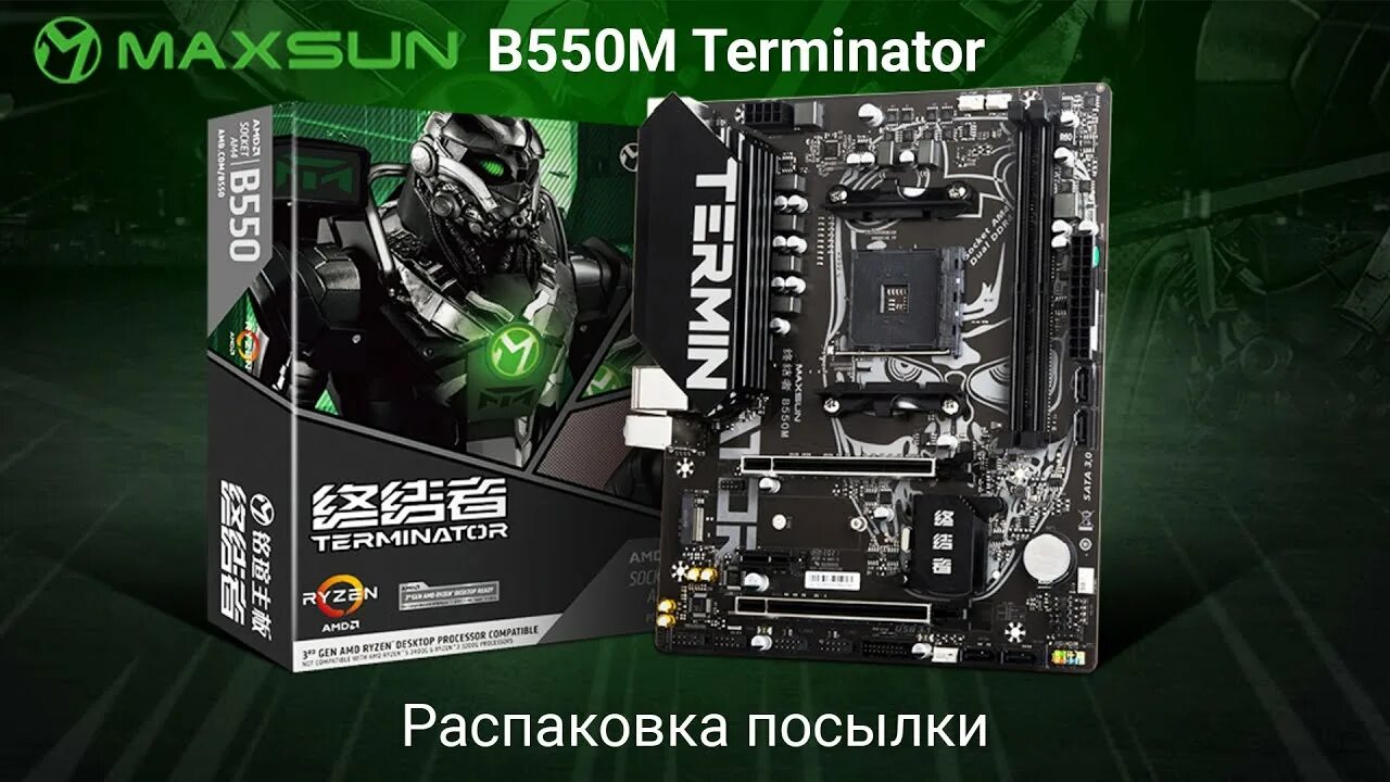 B550m Терминатор. MS-Terminator b550m. CBR b550m Terminator OEM. MAXSUN Terminator b550m AMD.