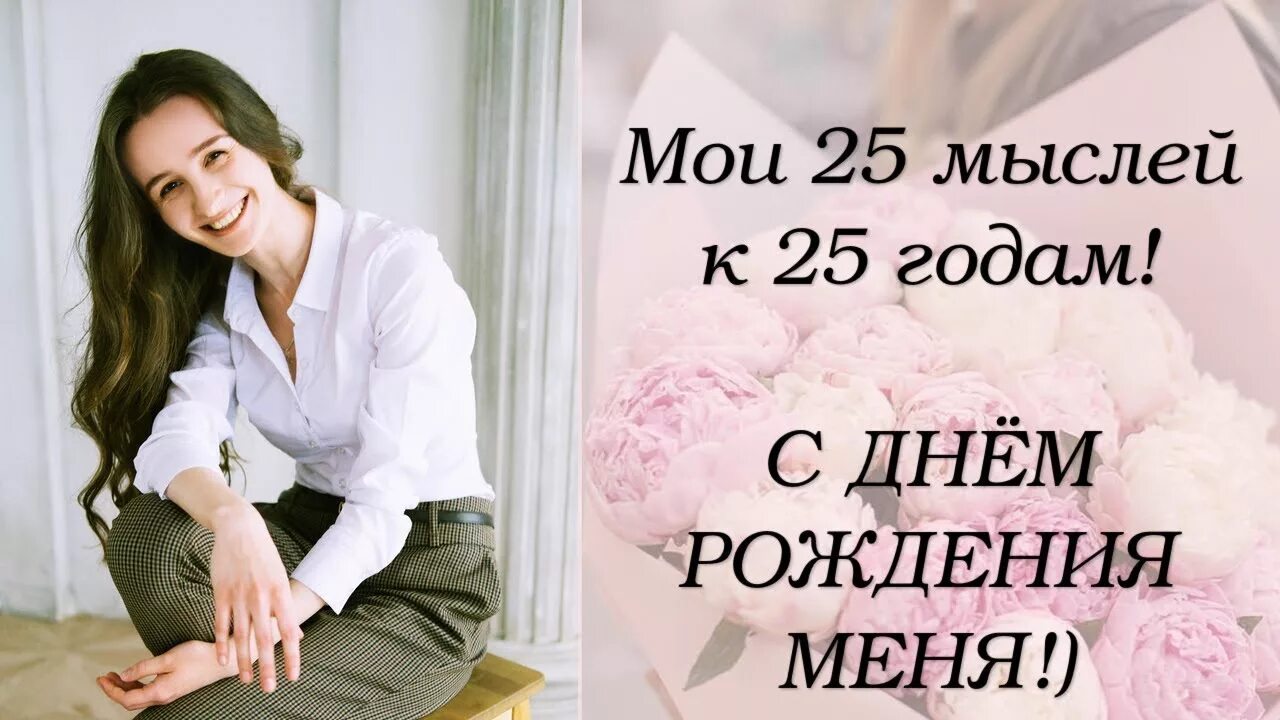 25 Лет мне исполнилось. Цитаты про 25 лет девушке. С днём рождения меня 25 лет статус. Вот и 25 лет мне исполнилось.