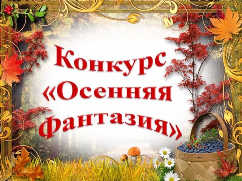 Положение конкурсов осенью