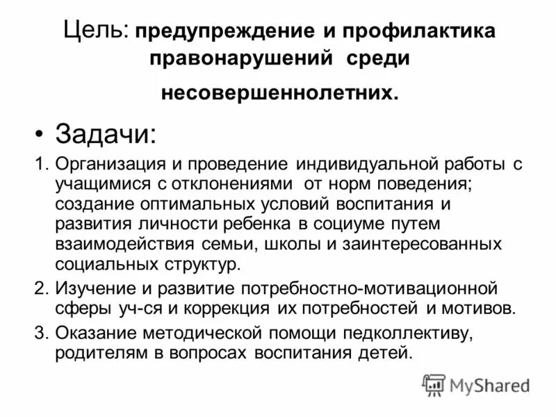 Задачи профилактики правонарушений. Профилактика правонарушений. Цель профилактики правонарушений. Профилактика правонарушений среди несовершеннолетних. Профилактика правонарушений цели и задачи.