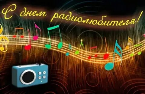 Международный день радиолюбителя