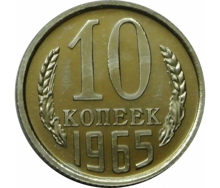 Монетка в 10 копеек. 10 Копеек 1965. Редкость монет 10 копеек. 10 Копеек 1965 года. 10 Копеек СССР редкость.