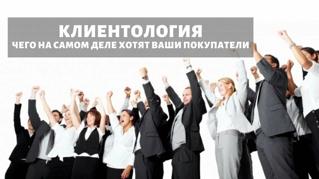 Мы довольны результатом максимально. Довольный клиент. довольный сотрудник. клиенты для бизнеса. много клиентов.