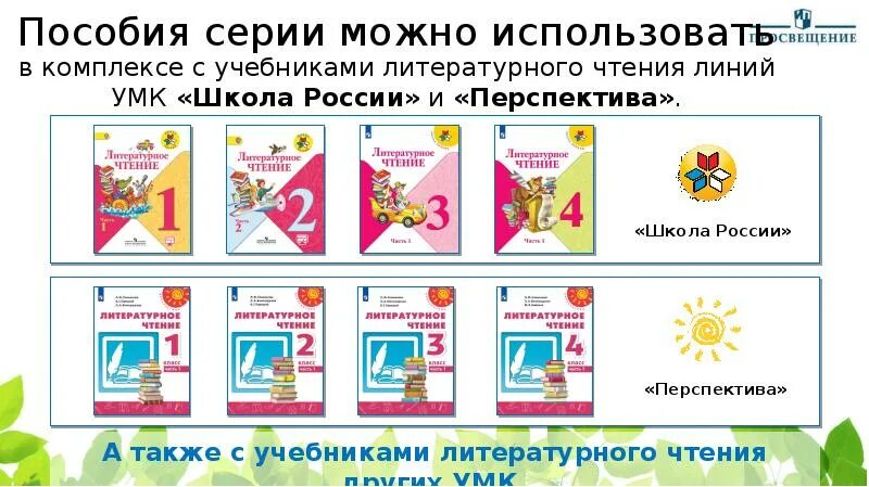 Учебники школа россии 1 класс 2024. УМК школа России литературное чтение 1 класс. УМК школа России литературное чтение 1-4 класс. УМК школа России русский язык литературное чтение 1 класс учебник. Учебник литературного чтения начальная школа УМК школа России.